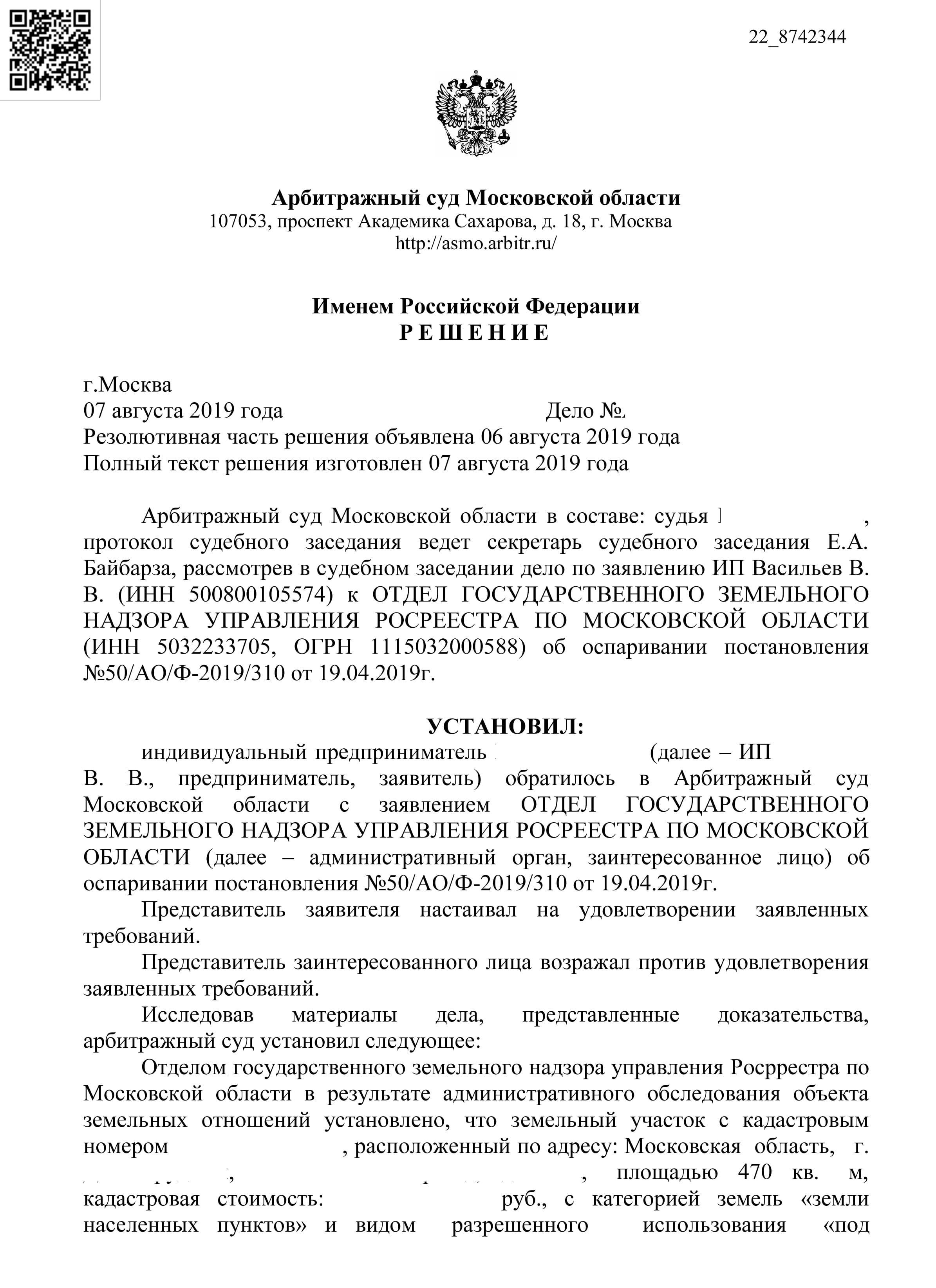 Решение Арбитражного суда по части 1 статьи 8.8 КоАП РФ – судебная практика